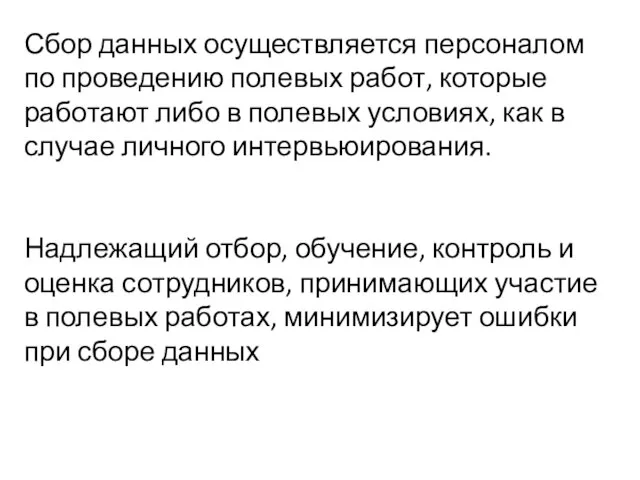 Сбор данных осуществляется персоналом по проведению полевых работ, которые работают либо в