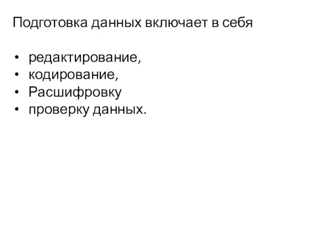 Подготовка данных включает в себя редактирование, кодирование, Расшифровку проверку данных.