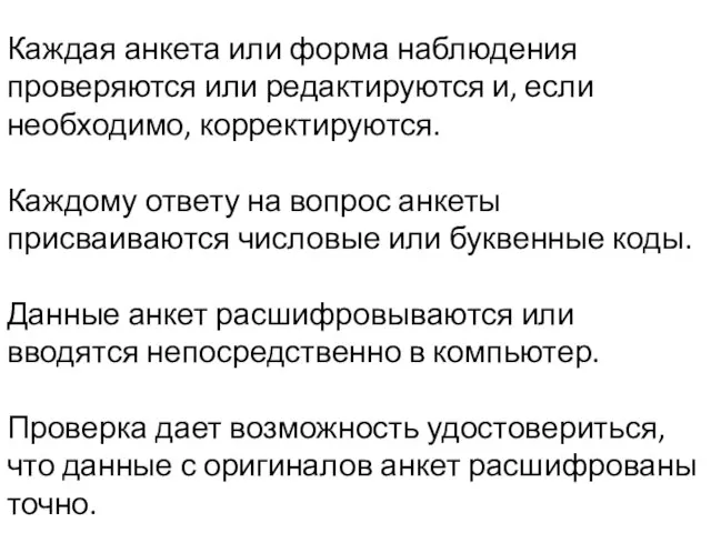 Каждая анкета или форма наблюдения проверяются или редактируются и, если необходимо, корректируются.