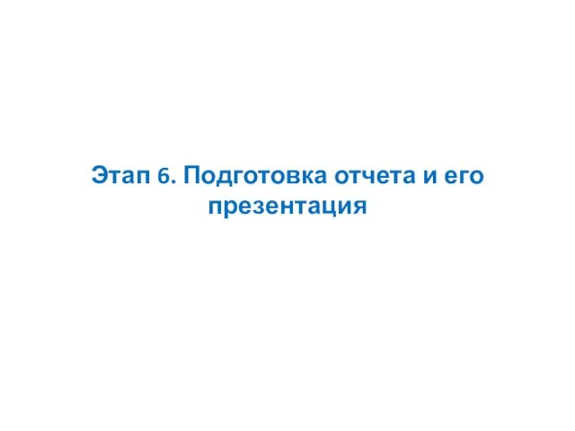 Этап 6. Подготовка отчета и его презентация