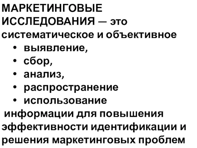 МАРКЕТИНГОВЫЕ ИССЛЕДОВАНИЯ — это систематическое и объективное выявление, сбор, анализ, распространение использование