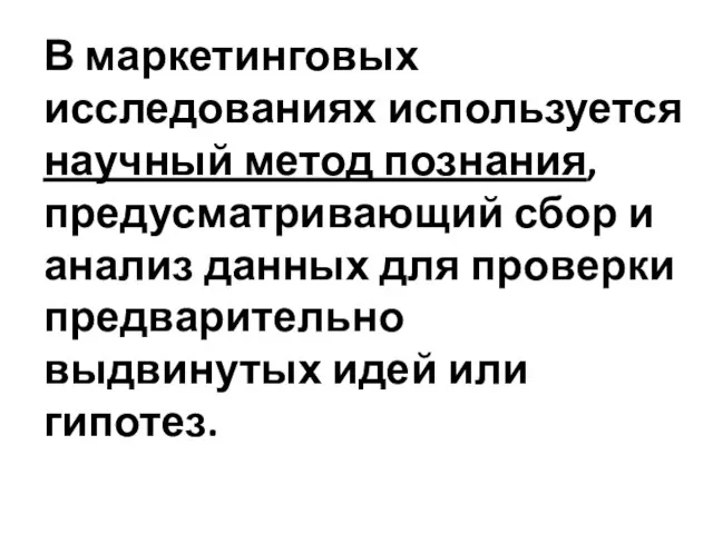 В маркетинговых исследованиях используется научный метод познания, предусматривающий сбор и анализ данных