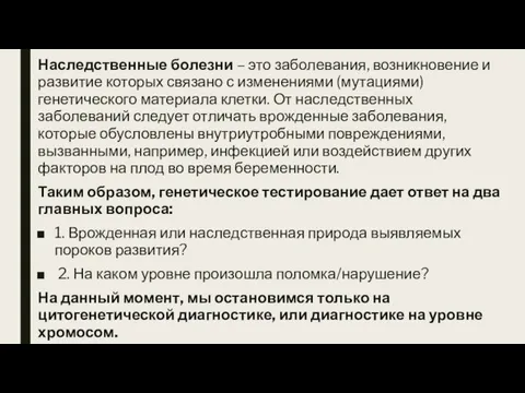 Наследственные болезни – это заболевания, возникновение и развитие которых связано с изменениями