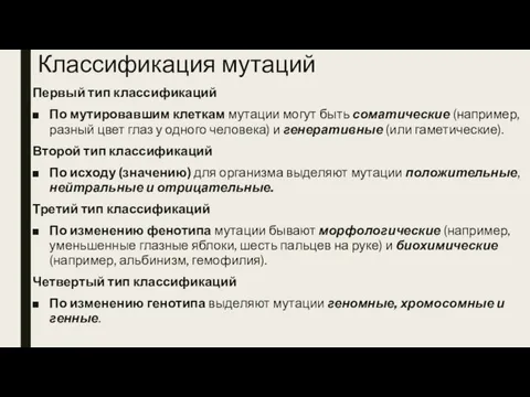 Классификация мутаций Первый тип классификаций По мутировавшим клеткам мутации могут быть соматические