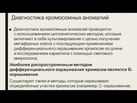 Диагностика хромосомных аномалий Диагностика хромосомных аномалий проводится с использованием цитогенетических методов, которые