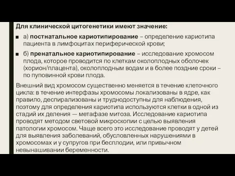 Для клинической цитогенетики имеют значение: а) постнатальное кариотипирование – определение кариотипа пациента