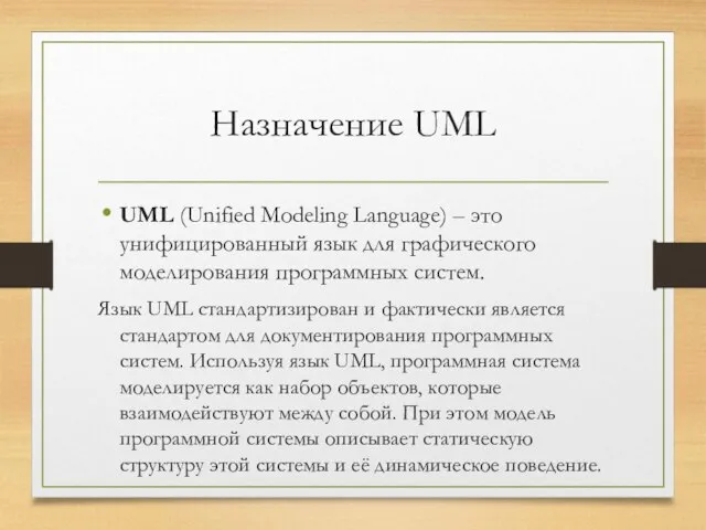 Назначение UML UML (Unified Modeling Language) – это унифицированный язык для графического