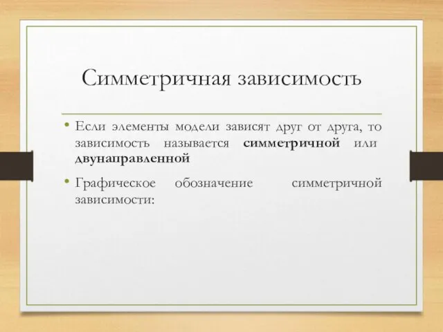 Симметричная зависимость Если элементы модели зависят друг от друга, то зависимость называется