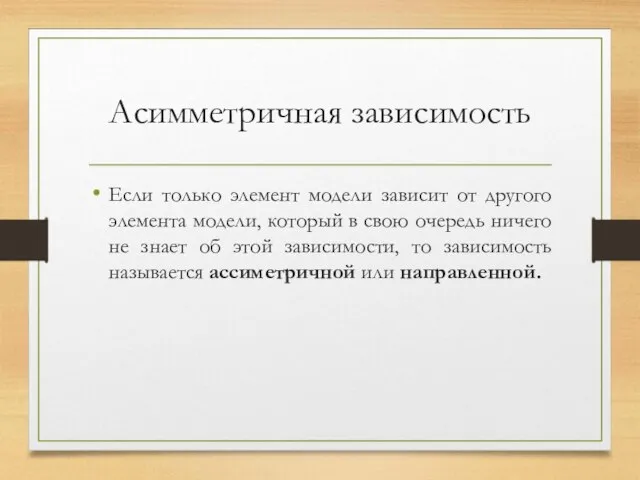 Асимметричная зависимость Если только элемент модели зависит от другого элемента модели, который