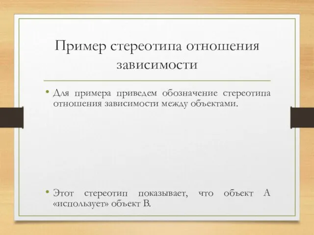 Пример стереотипа отношения зависимости Для примера приведем обозначение стереотипа отношения зависимости между