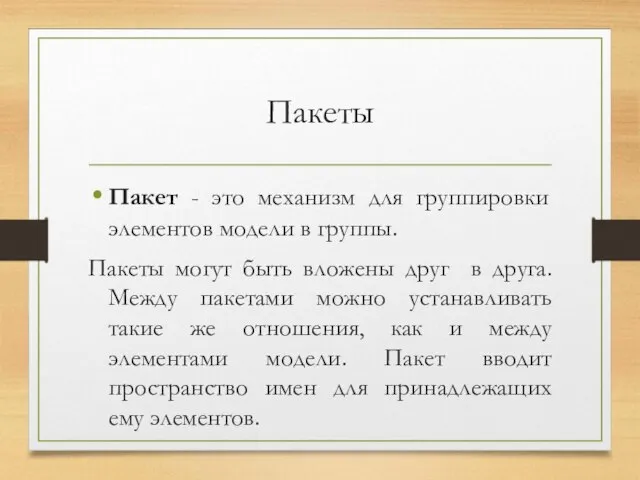 Пакеты Пакет - это механизм для группировки элементов модели в группы. Пакеты