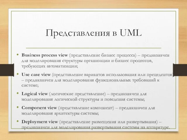 Представления в UML Business process view (представление бизнес процесса) – предназначен для