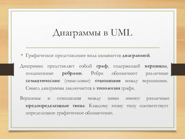 Диаграммы в UML Графическое представление вида называется диаграммой. Диаграмма представляет собой граф,