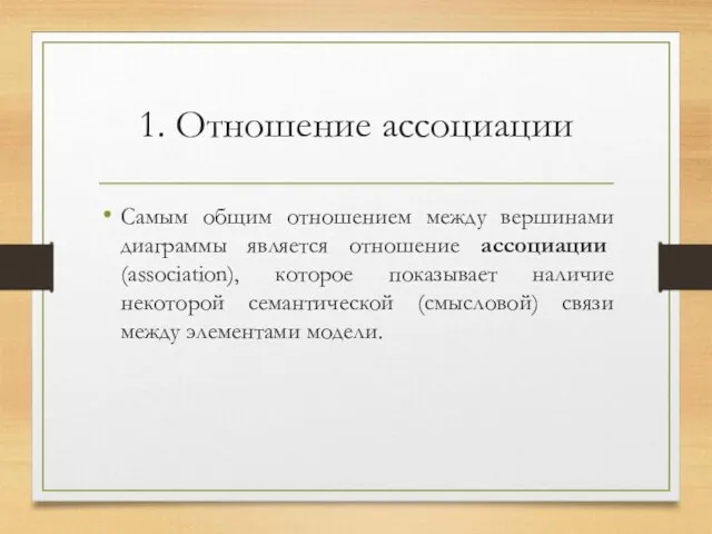 1. Отношение ассоциации Самым общим отношением между вершинами диаграммы является отношение ассоциации