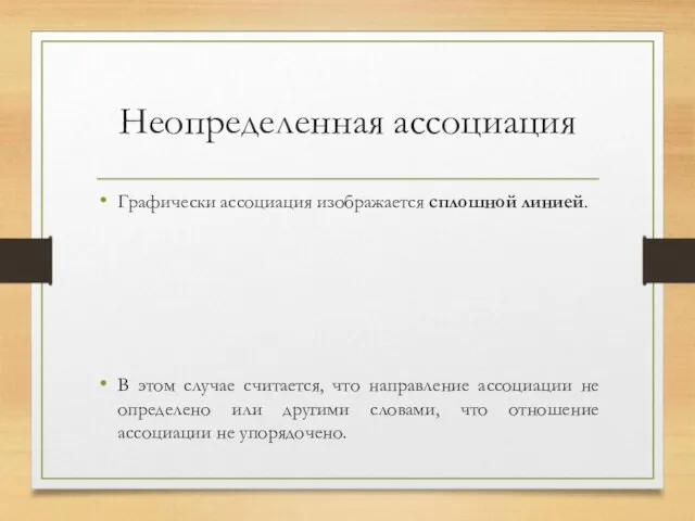 Неопределенная ассоциация Графически ассоциация изображается сплошной линией. В этом случае считается, что