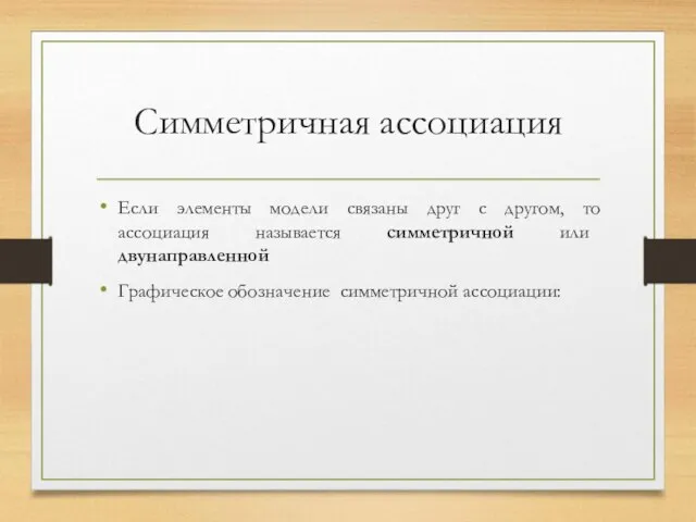 Симметричная ассоциация Если элементы модели связаны друг с другом, то ассоциация называется