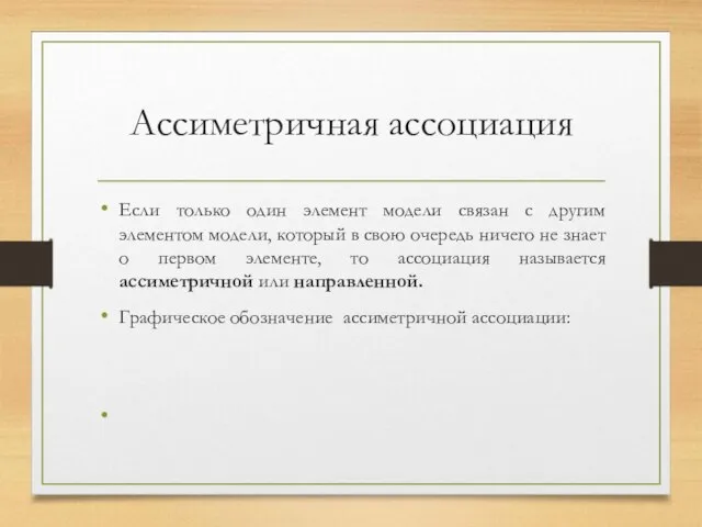 Ассиметричная ассоциация Если только один элемент модели связан с другим элементом модели,