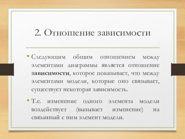 2. Отношение зависимости Следующим общим отношением между элементами диаграммы является отношение зависимости,