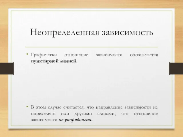 Неопределенная зависимость Графически отношение зависимости обозначается пунктирной линией. В этом случае считается,