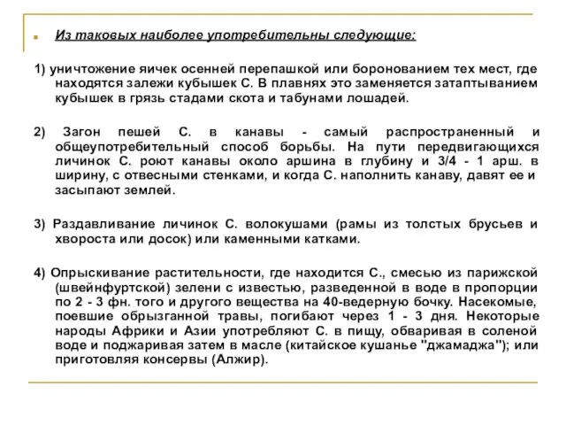 Из таковых наиболее употребительны следующие: 1) уничтожение яичек осенней перепашкой или боронованием