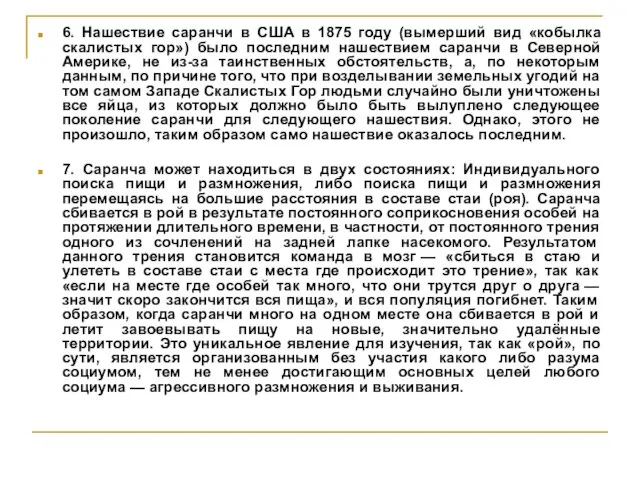 6. Нашествие саранчи в США в 1875 году (вымерший вид «кобылка скалистых