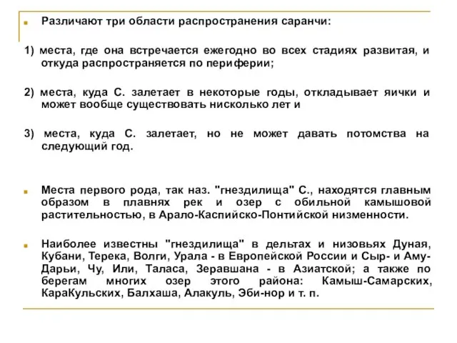 Различают три области распространения саранчи: 1) места, где она встречается ежегодно во