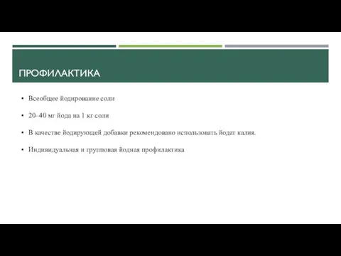 ПРОФИЛАКТИКА Всеобщее йодирование соли 20–40 мг йода на 1 кг соли В