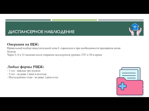 ДИСПАНСЕРНОЕ НАБЛЮДЕНИЕ Операции на ЩЖ: Правильный подбор заместительной дозы L-тироксина и при