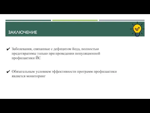 ЗАКЛЮЧЕНИЕ Заболевания, связанные с дефицитом йода, полностью предотвратимы только при проведении популяционной