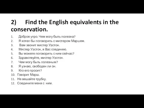 2) Find the English equivalents in the conservation. 1. Доброе утро. Чем