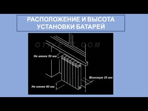 РАСПОЛОЖЕНИЕ И ВЫСОТА УСТАНОВКИ БАТАРЕЙ