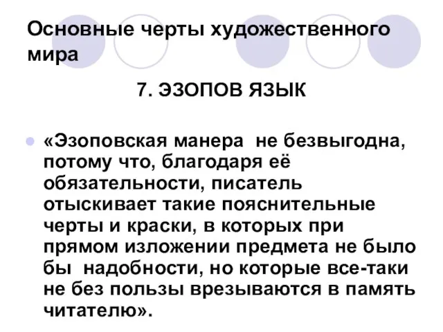 Основные черты художественного мира 7. ЭЗОПОВ ЯЗЫК «Эзоповская манера не безвыгодна, потому