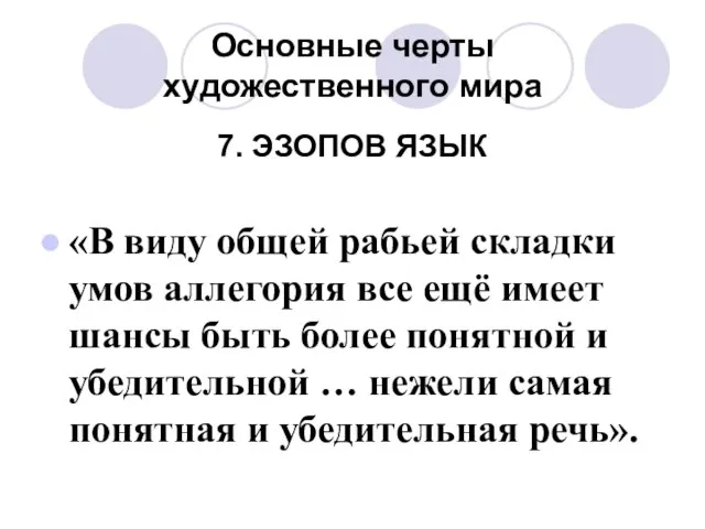 Основные черты художественного мира 7. ЭЗОПОВ ЯЗЫК «В виду общей рабьей складки