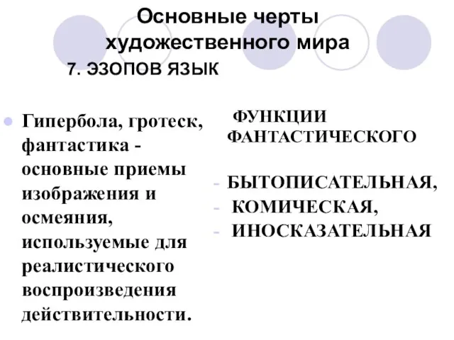 Основные черты художественного мира 7. ЭЗОПОВ ЯЗЫК Гипербола, гротеск, фантастика - основные