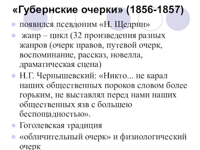 «Губернские очерки» (1856-1857) появился псевдоним «Н. Щедрин» жанр – цикл (32 произведения