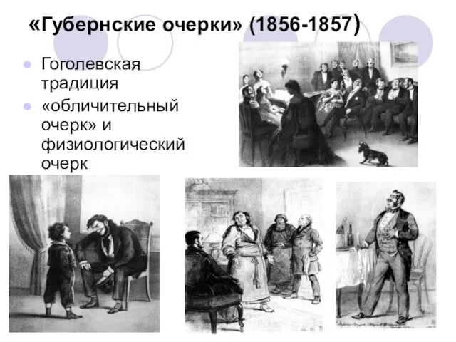 «Губернские очерки» (1856-1857) Гоголевская традиция «обличительный очерк» и физиологический очерк