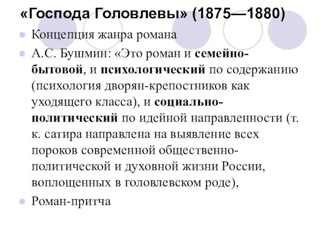 «Господа Головлевы» (1875—1880) Концепция жанра романа А.С. Бушмин: «Это роман и семейно-бытовой,