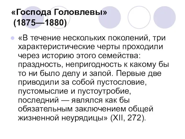 «Господа Головлевы» (1875—1880) «В течение нескольких поколений, три характеристические черты проходили через