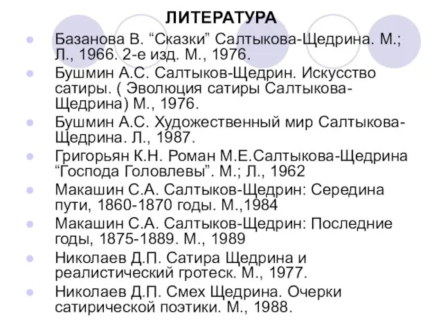 ЛИТЕРАТУРА Базанова В. “Сказки” Салтыкова-Щедрина. М.; Л., 1966. 2-е изд. М., 1976.