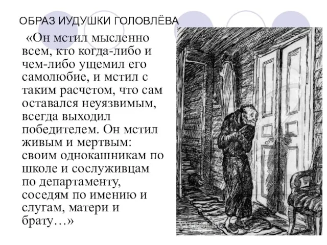 ОБРАЗ ИУДУШКИ ГОЛОВЛЁВА «Он мстил мысленно всем, кто когда-либо и чем-либо ущемил