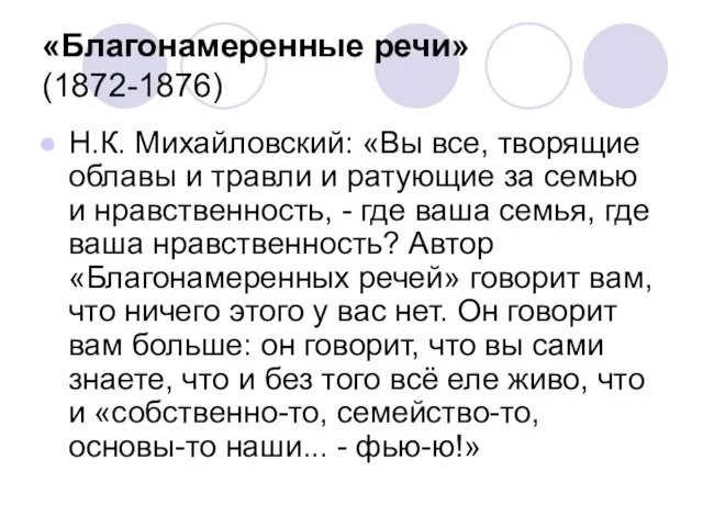 «Благонамеренные речи» (1872-1876) Н.К. Михайловский: «Вы все, творящие облавы и травли и