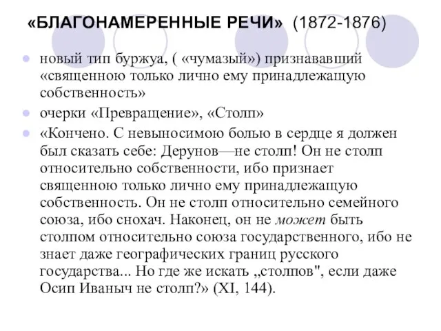 «БЛАГОНАМЕРЕННЫЕ РЕЧИ» (1872-1876) новый тип буржуа, ( «чумазый») признававший «священною только лично