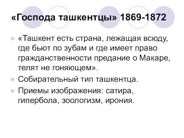 «Господа ташкентцы» 1869-1872 «Ташкент есть страна, лежащая всюду, где бьют по зубам