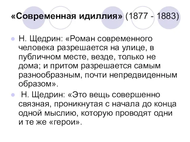 «Современная идиллия» (1877 - 1883) Н. Щедрин: «Роман современного человека разрешается на