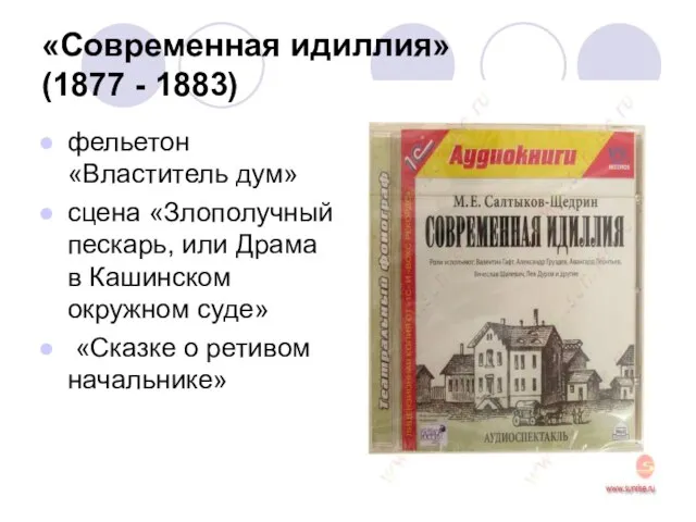 «Современная идиллия» (1877 - 1883) фельетон «Властитель дум» сцена «Злополучный пескарь, или