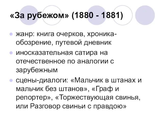 «За рубежом» (1880 - 1881) жанр: книга очерков, хроника-обозрение, путевой дневник иносказательная