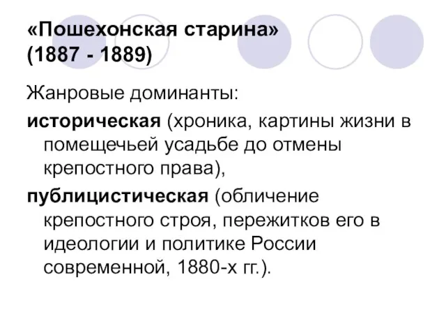 «Пошехонская старина» (1887 - 1889) Жанровые доминанты: историческая (хроника, картины жизни в