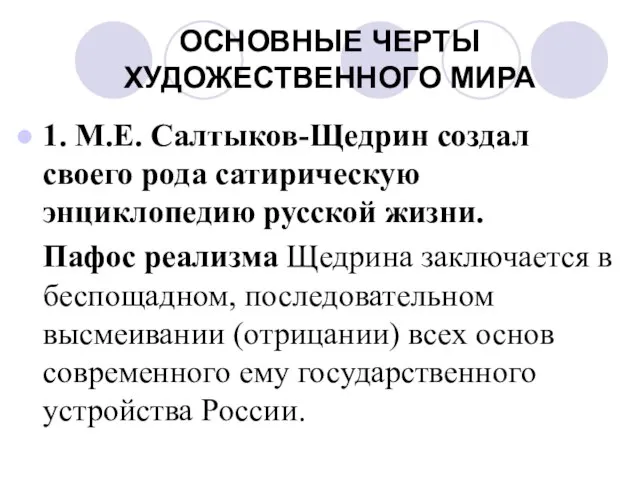 ОСНОВНЫЕ ЧЕРТЫ ХУДОЖЕСТВЕННОГО МИРА 1. М.Е. Салтыков-Щедрин создал своего рода сатирическую энциклопедию