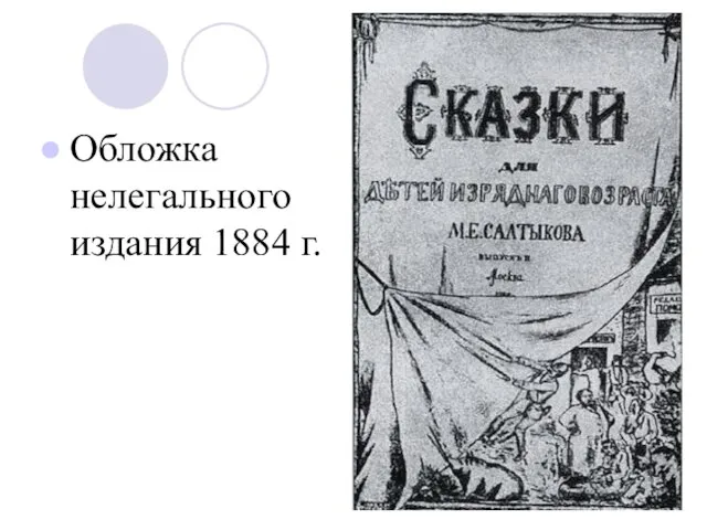 Обложка нелегального издания 1884 г.