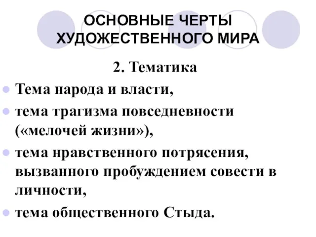 ОСНОВНЫЕ ЧЕРТЫ ХУДОЖЕСТВЕННОГО МИРА 2. Тематика Тема народа и власти, тема трагизма